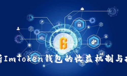 全面解析ImToken钱包的收益机制与投资策略