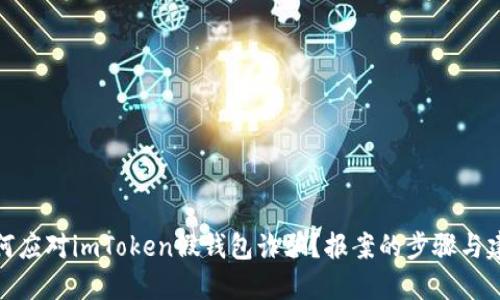 如何应对imToken假钱包诈骗？报案的步骤与建议