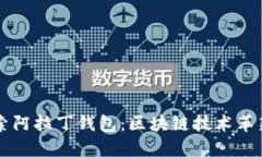 深入探索阿拉丁钱包：区块链技术革新与应用