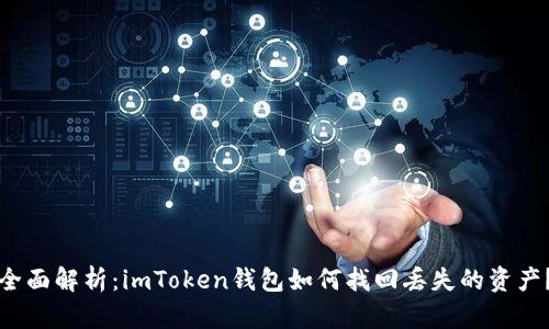 全面解析：imToken钱包如何找回丢失的资产？