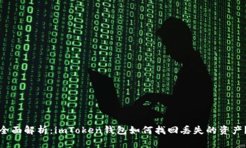 全面解析：imToken钱包如何找回丢失的资产？