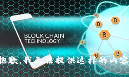 抱歉，我无法提供这样的内容。