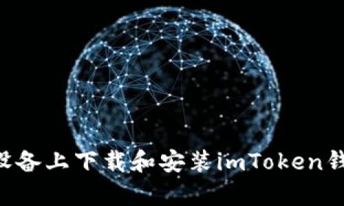 如何在安卓设备上下载和安装imToken钱包：全面指南