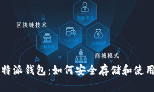 探索比特派钱包：如何安全存储和使用狗狗币