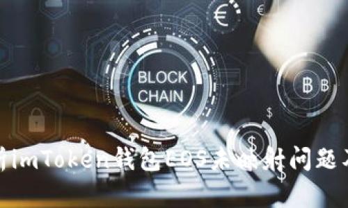 : 全面解析imToken钱包EOS未映射问题及解决方案