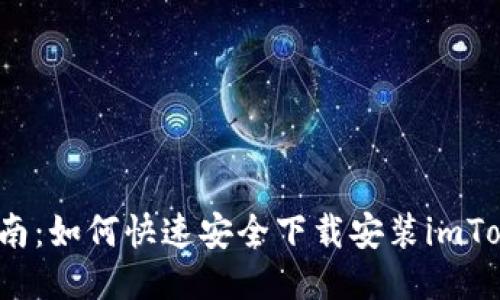  详尽指南：如何快速安全下载安装imToken钱包