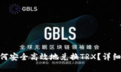 imToken钱包如何安全高效地兑换TRX？详细指南与实用技巧