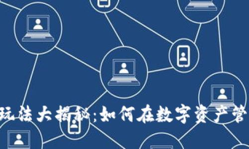 imToken钱包游戏玩法大揭秘：如何在数字资产管理中享受无限乐趣