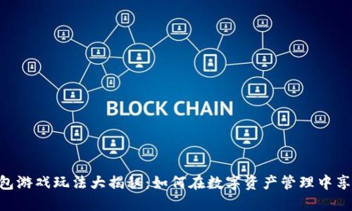 imToken钱包游戏玩法大揭秘：如何在数字资产管理中享受无限乐趣