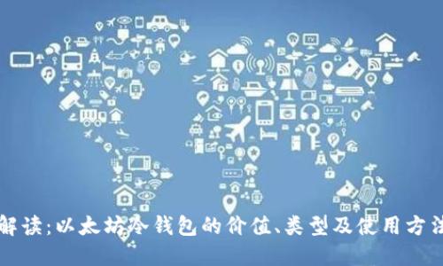 一文解读：以太坊冷钱包的价值、类型及使用方法详解