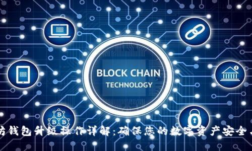 以太坊钱包升级操作详解：确保您的数字资产安全与高效