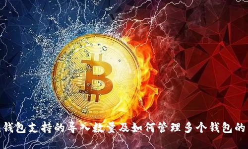 imToken钱包支持的导入数量及如何管理多个钱包的详细指南