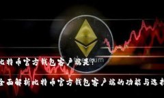 比特币官方钱包客户端是