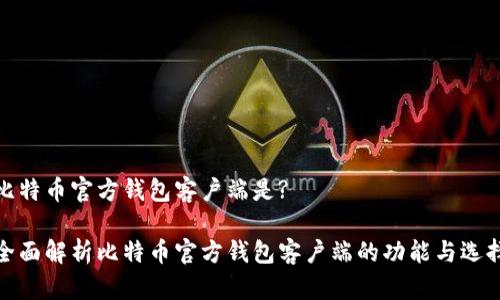 比特币官方钱包客户端是? 

全面解析比特币官方钱包客户端的功能与选择