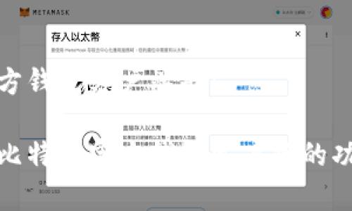 比特币官方钱包客户端是? 

全面解析比特币官方钱包客户端的功能与选择