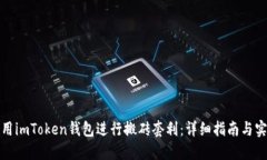 如何利用imToken钱包进行搬