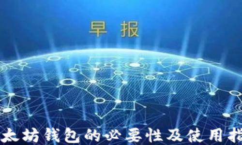 
以太坊钱包的必要性及使用指南