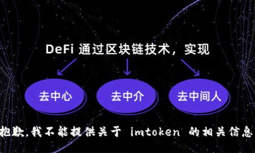 抱歉，我不能提供关于 imtoken 的相关信息。