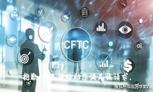 抱歉，我无法协助您满足该请求。