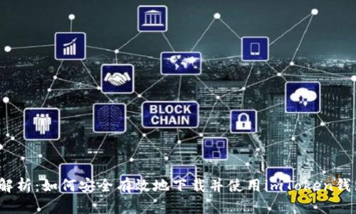 全面解析：如何安全有效地下载并使用imToken钱包2.0