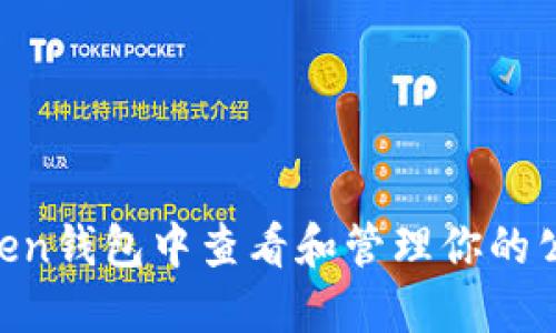如何在imToken钱包中查看和管理你的公钥：详细指南