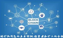 以太坊矿池钱包的未来预