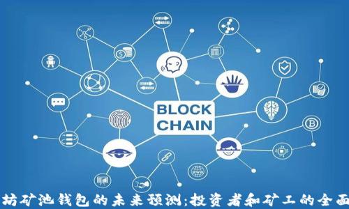 
以太坊矿池钱包的未来预测：投资者和矿工的全面指南