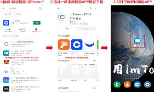 全球用户必看：如何安全下载和使用imToken海外版钱包