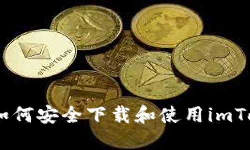全球用户必看：如何安全下载和使用imToken海外版钱包