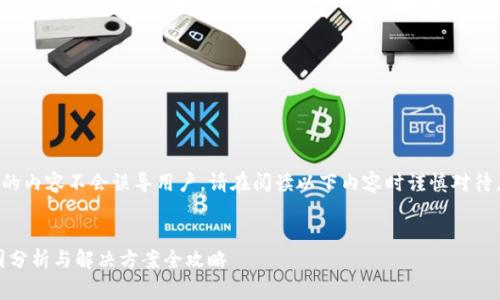 注意：为了确保涉及金融事务的内容不会误导用户，请在阅读以下内容时谨慎对待，并咨询专业人员或官方支持。

```xml
 imToken钱包资金丢失：原因分析与解决方案全攻略 