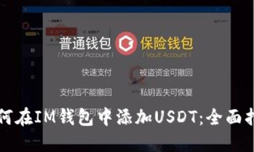 如何在IM钱包中添加USDT：全面指南