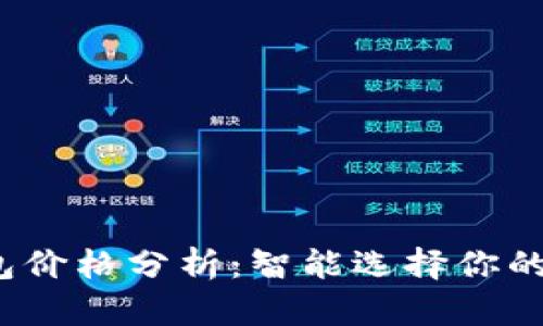 2023年以太坊钱包价格分析：智能选择你的数字资产存储方案