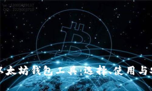 全面解析以太坊钱包工具：选择、使用与安全性指南
