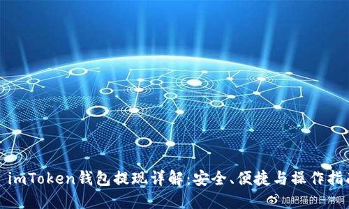 : imToken钱包提现详解：安全、便捷与操作指南