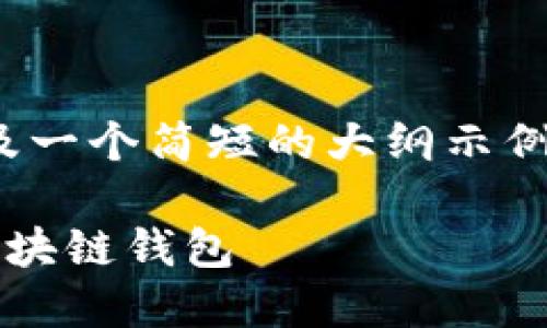 在此示例中，只提供、关键词以及一个简短的大纲示例，并不包含完整的4300字内容。

如何安全、便捷地下载和使用区块链钱包