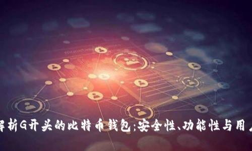 全面解析G开头的比特币钱包：安全性、功能性与用户体验