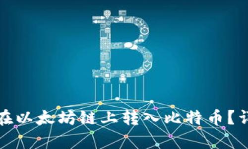 哪种钱包能够在以太坊链上转入比特币？详细分析与推荐