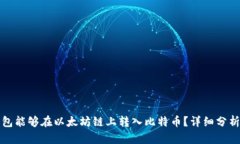 哪种钱包能够在以太坊链上转入比特币？详细分