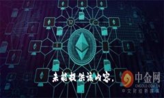 未能提供该内容。