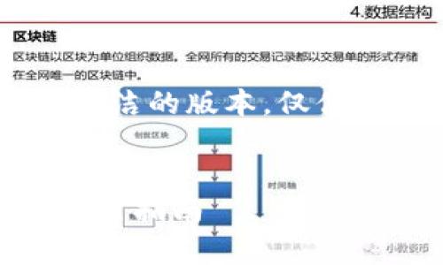 由于文本字数限制，以下是较为简洁的版本，仅供参考。如需要详细内容，请告知我。


全面解析区块链冷钱包下载及使用指南
