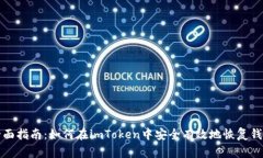 全面指南：如何在imToken中