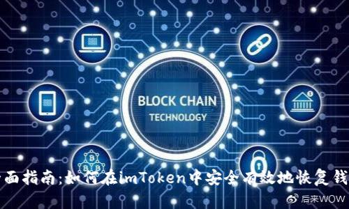 全面指南：如何在imToken中安全有效地恢复钱包
