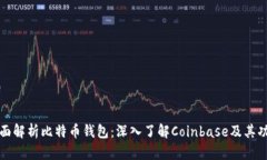 全面解析比特币钱包：深入了解Coinbase及其功能