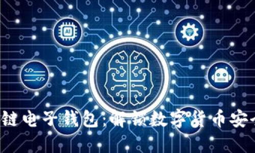  深入了解区块链电子钱包：解锁数字货币安全与便利的未来