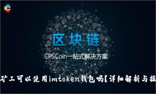 : 轻松矿工可以使用imtoken钱包吗？详细解析与操作指南