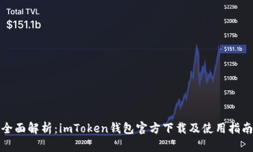 全面解析：imToken钱包官方下载及使用指南