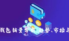 区块链冷钱包销量分析：趋势、市场与用户需求