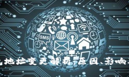 以太坊钱包地址变更解析：原因、影响及应对措施