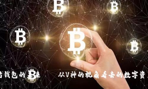 以太坊钱包的未来——从V神的视角看去的数字资产管理