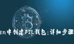 如何在imToken中创建FIL钱包